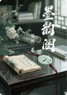 精品小说墨韵阁全文目录畅读