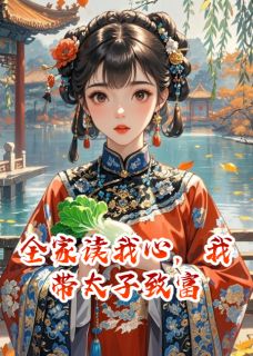 全家读我心，我带太子致富章节全目录 苏妙妙萧景琰全文免费阅读