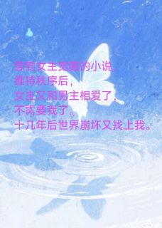 主角顾子越江悦小说爆款穿书任务成功后我又穿回来了完整版小说