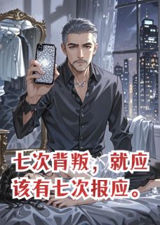 七次背叛，就应该有七次报应小说百度云完整章节列表免费阅读