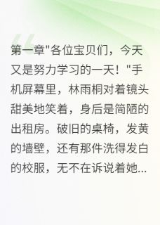 【热文】同班女生利用我吸粉三百万后悔疯主角林雨桐沈墨小说全集免费阅读