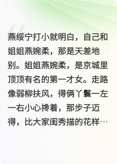 燕绥宁秦牧野小说(替嫁悍妻：秦将军的糖葫芦投降记)_燕绥宁秦牧野小说最新章节