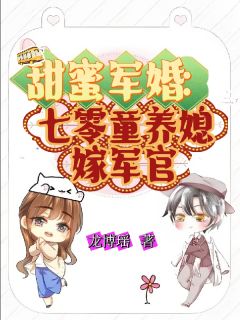 甜蜜军婚：七零童养媳嫁军官林言心顾南海小说全文-甜蜜军婚：七零童养媳嫁军官小说