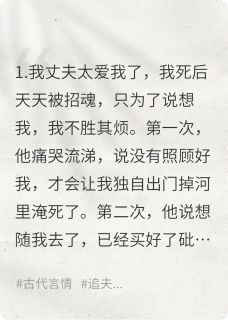 阿清小花招魂引祸，重生后夫君要娶别人全文(阿清小花)章节免费阅读