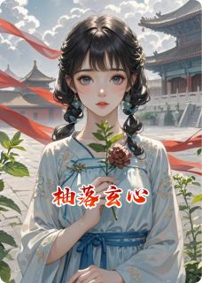 抖音爆款柚落玄心魏迟裴玄娟儿无广告阅读