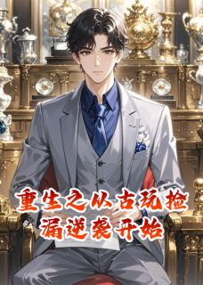 重生之从古玩捡漏逆袭开始陆言林婉儿赵天豪最新章节在线阅读