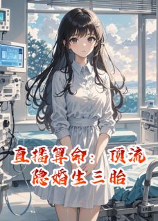 直播算命：顶流隐婚生三胎许念顾亦尘全章节在线阅读-暗夜阅读网