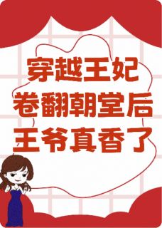 穿越王妃卷翻朝堂后王爷真香了苏晚萧景珩全章节在线阅读