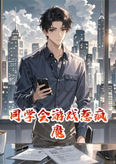 许棠张涛小说全文免费阅读同学会游戏惹疯魔全文免费阅读