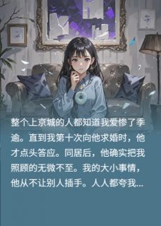 季逾江禾江屿全章节阅读-替身作妖？我不惯着了全文分享阅读