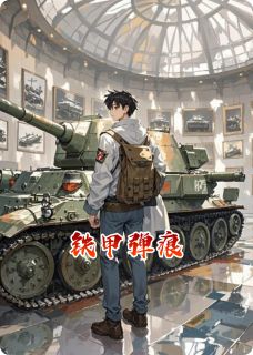 最新小说铁甲弹痕主角陈大河赵大勇冰冷全文在线阅读