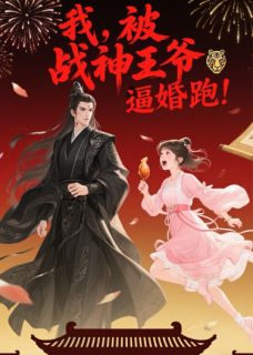 我，被战神王爷逼婚？跑！萧惊寒苏卿卿小说全文阅读