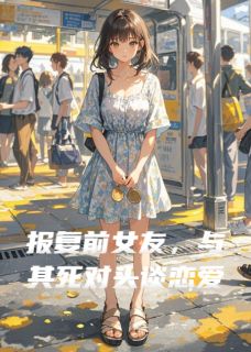 热文报复前女友，与其死对头谈恋爱小说-主角可可晨晨全文在线阅读