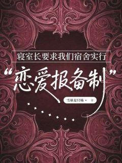 雪球是只喵写的小说寝室长要求我们宿舍实行“恋爱报备制”孟嫣傅承砚苏晓雪全文阅读