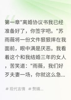 赘婿三年，我是集团少爷(新书)大结局在线阅读