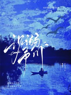 沉溺予川江渺渺陶熙姚徐明川免费阅读-沉溺予川听颖小说