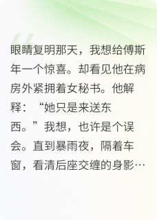 傅斯年沈晏小说(傅先生，你的玫瑰枯萎了)_傅斯年沈晏小说最新章节