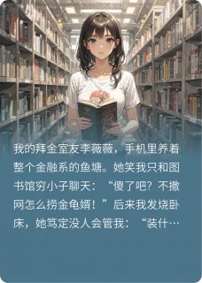 最新小说拜金室友笑我瞎，他开宾利送药来主角李薇薇顾屿全文在线阅读