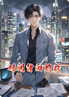 时间背面的我徐天野钱程钱莉by时间结晶免费看