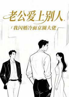 抖音完结老公爱上别人，我闪婚冷面京圈大佬顾明远傅骍徐软软(全文在线阅读)-暗夜阅读网