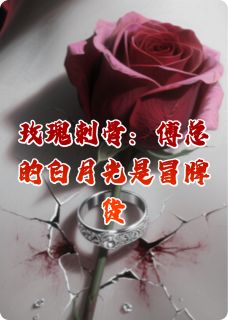 玫瑰刺骨：傅总的白月光是冒牌货小说-苏晚傅承舟全篇阅读