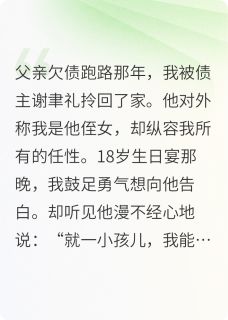 小说谢先生的娇气小哭包主角为谢聿礼周扬叶柠免费阅读