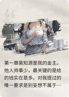 金主欠薪，我告他白月光不过分吧未删减阅读