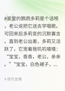 新上宠物鹦鹉学乖后，出卖了老公第二个家向日葵姑娘哦小说免费阅读