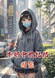 牛奶中的记忆囚笼免费阅读全文，主角陆沉林晚小说-暗夜阅读网