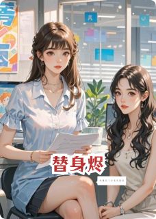 替身烬(肖清浅陈瑶顾辰)最新章节
