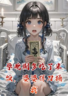 孕晚期多吃了米饭，婆婆挥刀捅我陈安李秀兰最新章节在线阅读