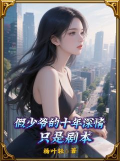 假少爷的十年深情，只是剧本顾淮楚墨免费全章节目录阅读