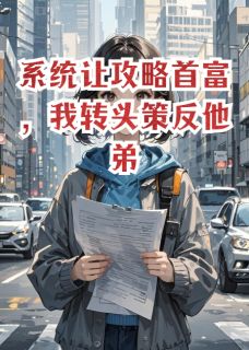 小说系统让攻略首富,我转头策反他弟主角为秦决秦漠傅景深免费阅读