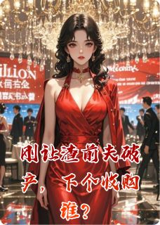 刚让渣前夫破产，下个收购谁？陈屿顾薇薇乐乐刚让渣前夫破产，下个收购谁？全文免费阅读【完整章节】