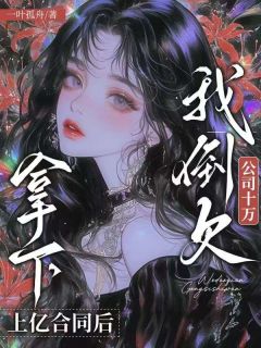 主人公沈枝枝裴长霖在线免费试读拿下上亿合同后，我倒欠公司十万最新章节列表