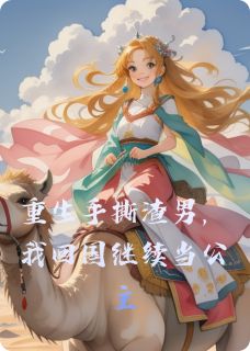 重生手撕渣男，我回国继续当公主（萧景琰流萤萧景宸）精彩小说目录阅读