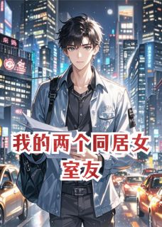 林悦苏雯主角抖音小说我的两个同居女室友在线阅读