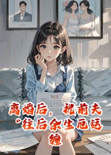 祝前夫往后余生厄运缠身穷困潦倒小说好看吗 苏秦严峻最后结局如何