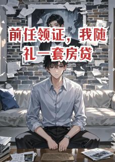 前任领证，我随礼一套房贷小说最新章节-主角顾泽宇苏晴全文免费阅读