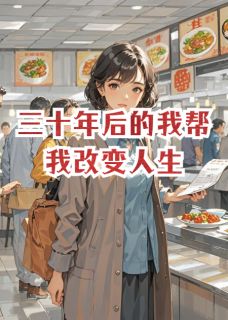 三十年后的我帮我改变人生陈行舟林知远张衡远全本小说（三十年后的我帮我改变人生）全章节小说目录阅读