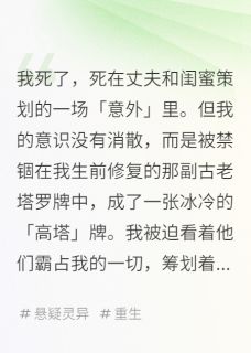 我死后,成了塔罗牌里的高塔(陆哲林墨白薇)精彩小说目录阅读