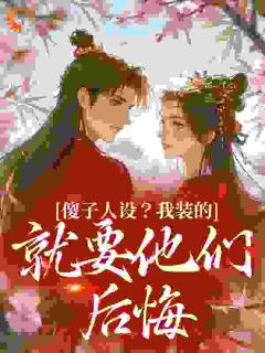 孟瑶楚墨渊小说最后结局  孟瑶楚墨渊完结版免费阅读-暗夜阅读网