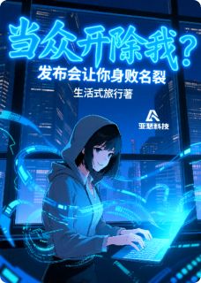 当众开除我？发布会让你身败名裂白薇叶谦高远小说全文-当众开除我？发布会让你身败名裂小说
