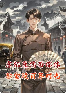 姜小白林晚晴小说抖音热文虚拟直播带你体验金陵百年时光完结版-暗夜阅读网