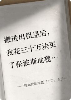 【得知我的地毯三十万，女房东气疯】主角(钱凤琴王宝福)在线阅读