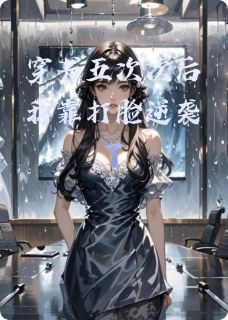 抖音小说穿书五次次后我靠打脸逆袭了主角时夜许清月苏云晚全文小说免费阅读-暗夜阅读网