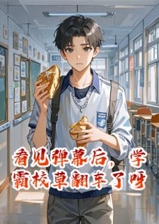 抖音完结看见弹幕后，学霸校草翻车了呀凌辰苏晓晓(全文在线阅读)-暗夜阅读网