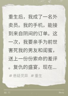 陈峰苏晴李倩(原文完整)阴阳外卖，差评索命无弹窗免费阅读
