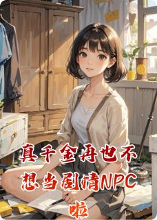 真千金再也不想当情节NPC啦免费阅读全文，主角徐亚林晓然小说完整版最新章节