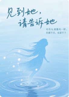 见到她，请告诉她by徐徐露白小说完结版在线阅读